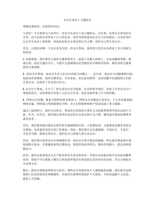 安全生命至上主题班会