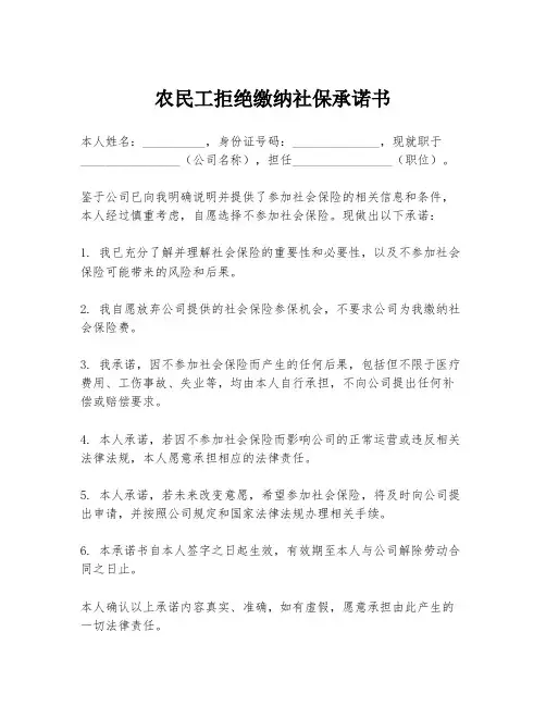 农民工拒绝缴纳社保承诺书