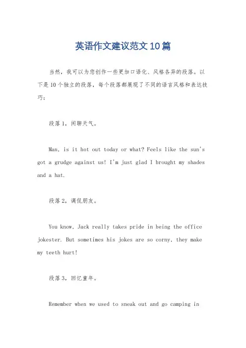 英语作文建议范文10篇