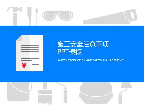 施工安全注意事项PPT