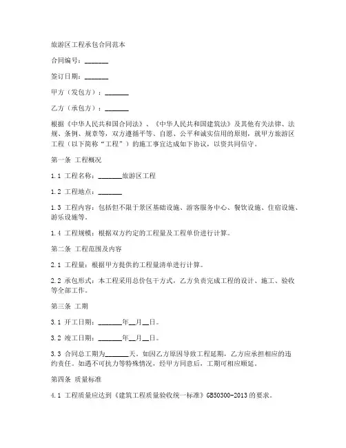 旅游区工程承包合同范本