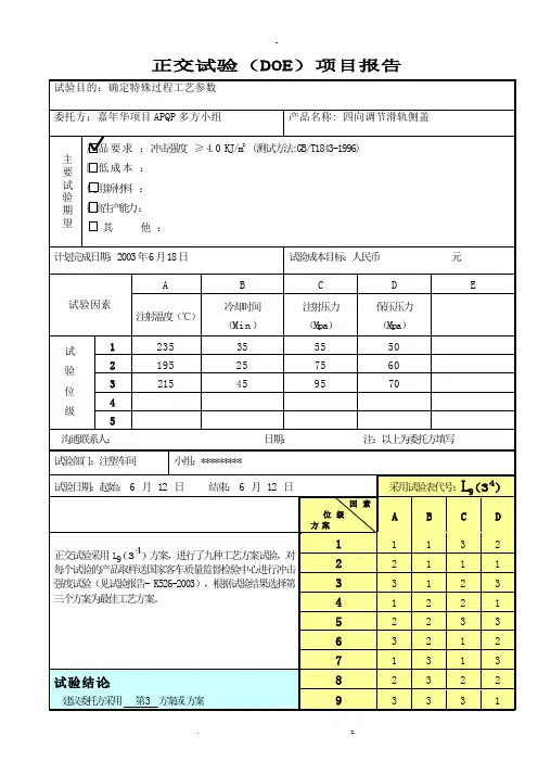 注塑正交试验(DOE)案例表