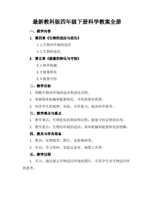 最新教科版四年级下册科学教案全册