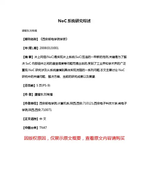 NoC系统研究综述