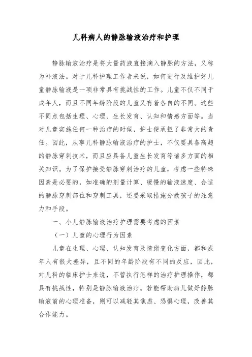 儿科病人的静脉输液治疗和护理