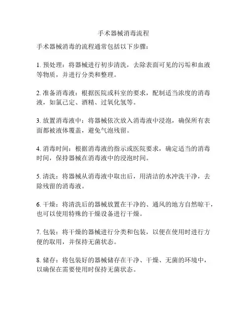 手术器械消毒流程