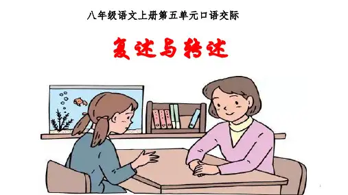 第五单元口语交际《复述与转述》课件(23张)部编版语文八年级上册
