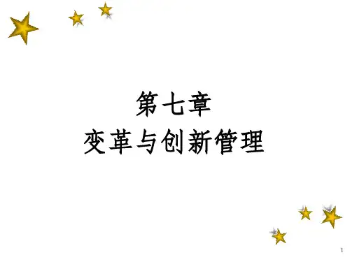 《变革与创新》PPT课件