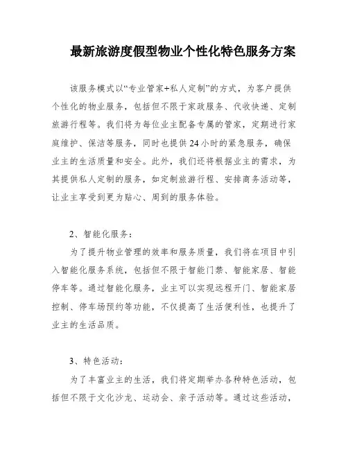 最新旅游度假型物业个性化特色服务方案