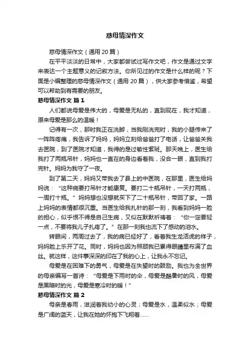 慈母情深作文（通用20篇）