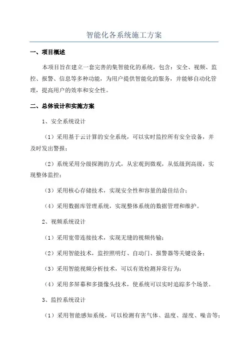 智能化各系统施工方案
