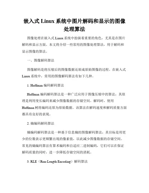 嵌入式Linux系统中图片解码和显示的图像处理算法