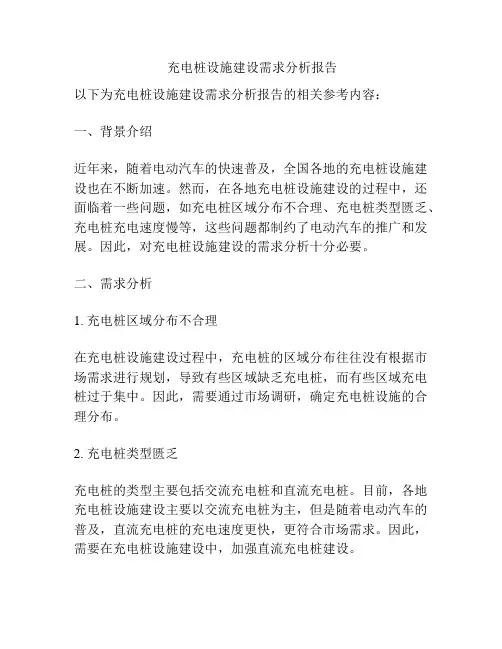  充电桩设施建设需求分析报告
