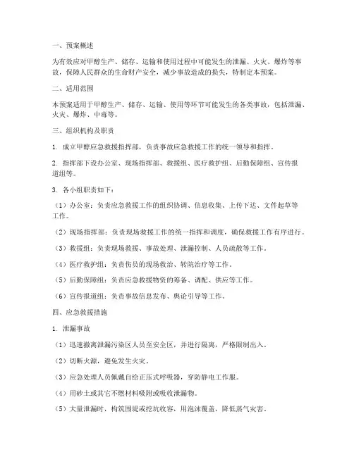 甲醇应急救援预案