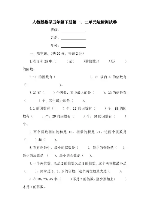 人教版数学五年级下册第一、二单元达标测试卷(含答案)