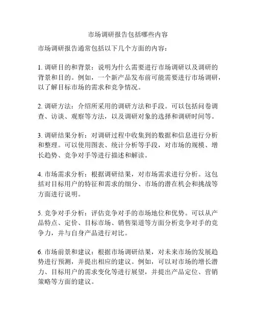 市场调研报告包括哪些内容