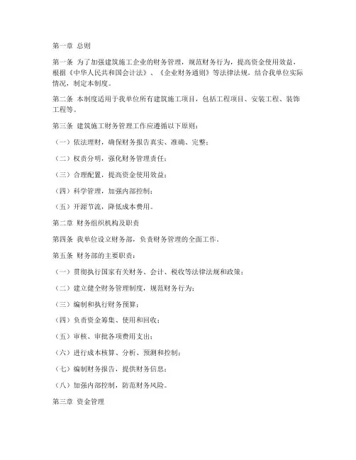 建筑施工_财务管理制度