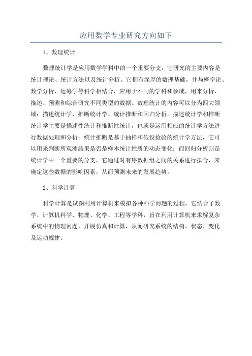 应用数学专业研究方向如下