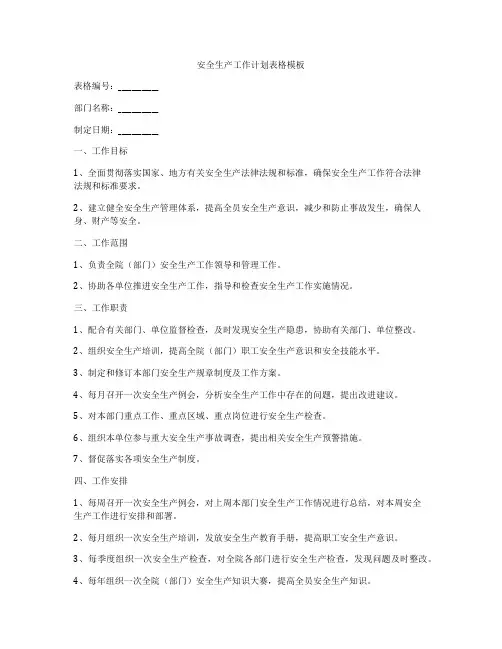 安全生产工作计划表格模板