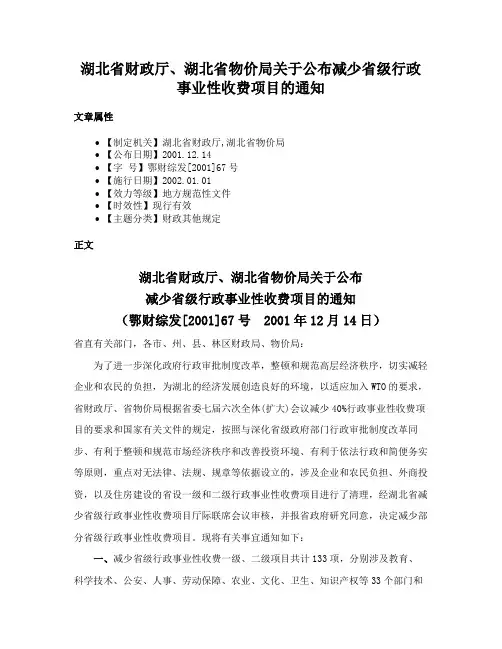 湖北省财政厅、湖北省物价局关于公布减少省级行政事业性收费项目的通知