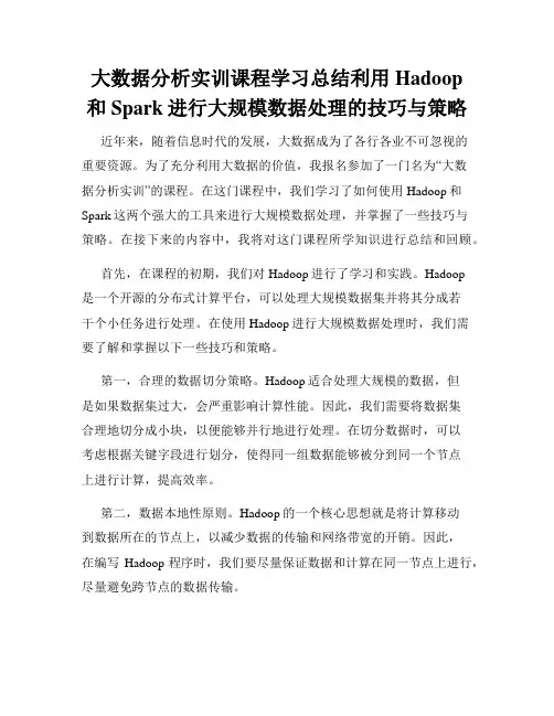 大数据分析实训课程学习总结利用Hadoop和Spark进行大规模数据处理的技巧与策略
