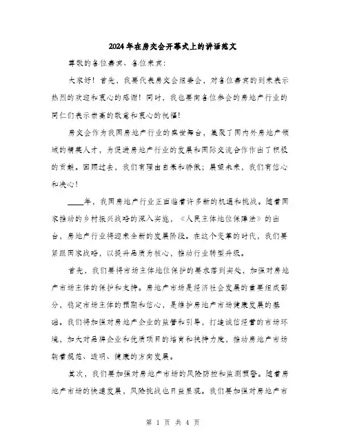 2024年在房交会开幕式上的讲话范文(2篇)