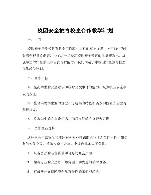 校园安全教育校企合作教学计划