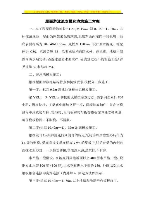 屋面游泳池支模和浇筑施工方案