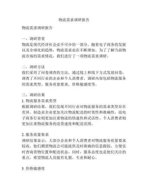 物流需求调研报告