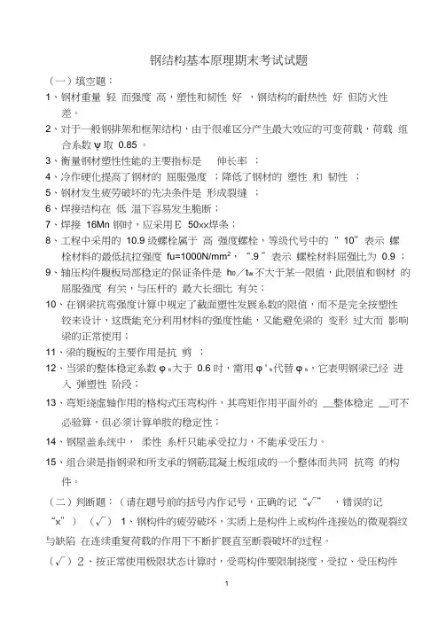 钢结构基本原理期末考试题