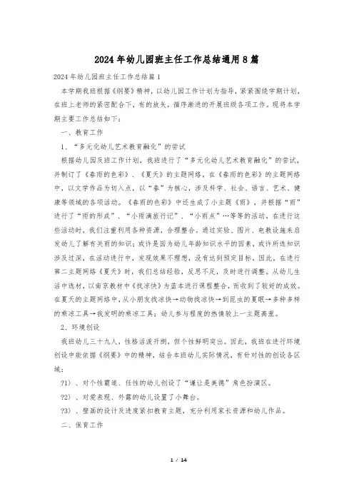 2024年幼儿园班主任工作总结通用8篇