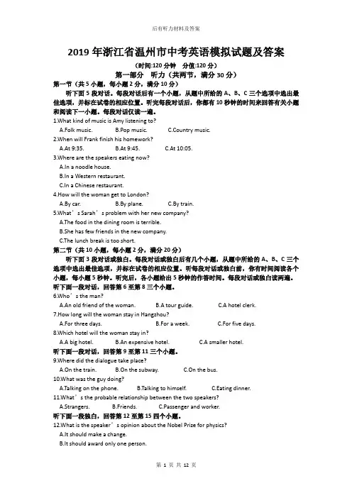 2019年浙江省温州市中考英语模拟试题及答案