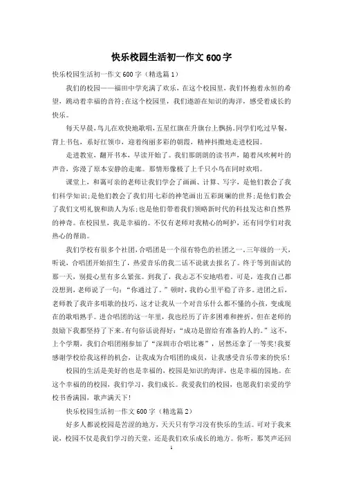 快乐校园生活初一作文600字