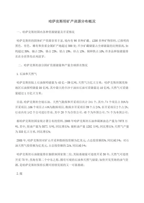 哈萨克斯坦矿产资源分布概况