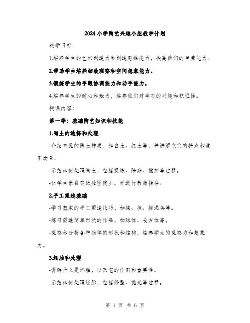 2024小学陶艺兴趣小组教学计划(2篇)
