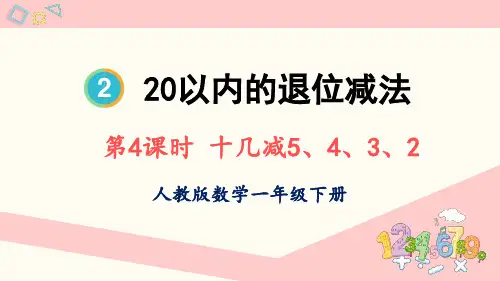 人教版一年级数学下册第二单元 十几减5、4、3、2 教学课件