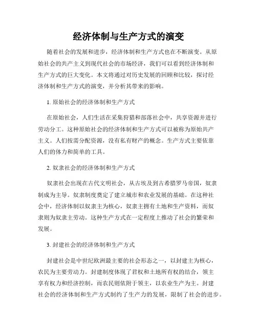 经济体制与生产方式的演变