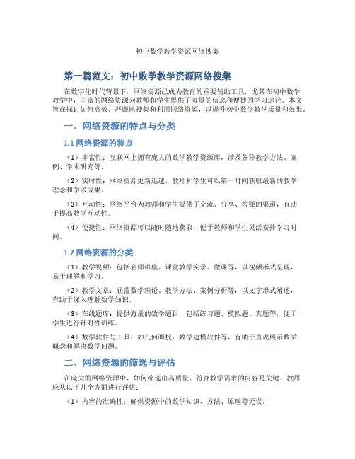 初中数学教学资源网络搜集(含学习方法技巧、例题示范教学方法)