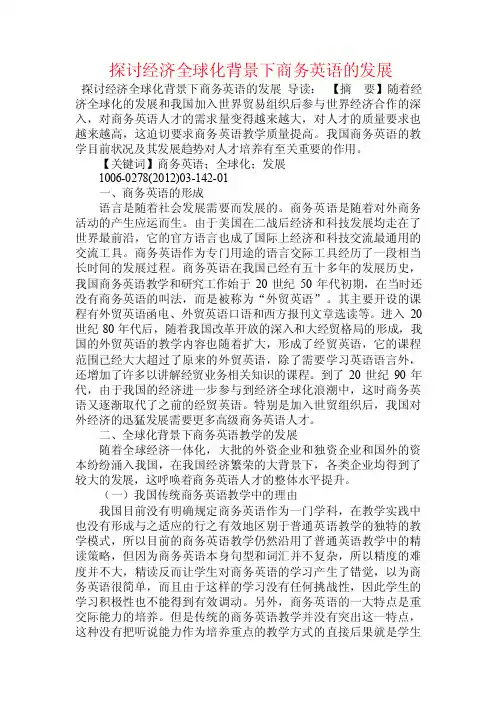探讨经济全球化背景下商务英语的发展.doc