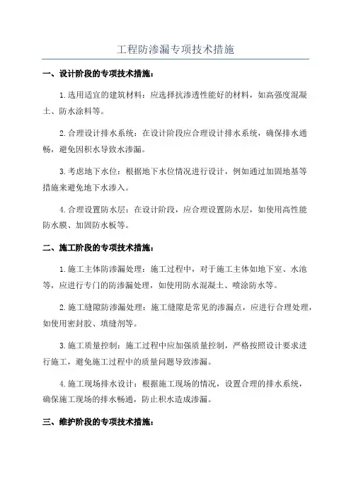 工程防渗漏专项技术措施
