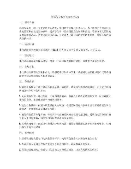 消防安全教育布展执行方案