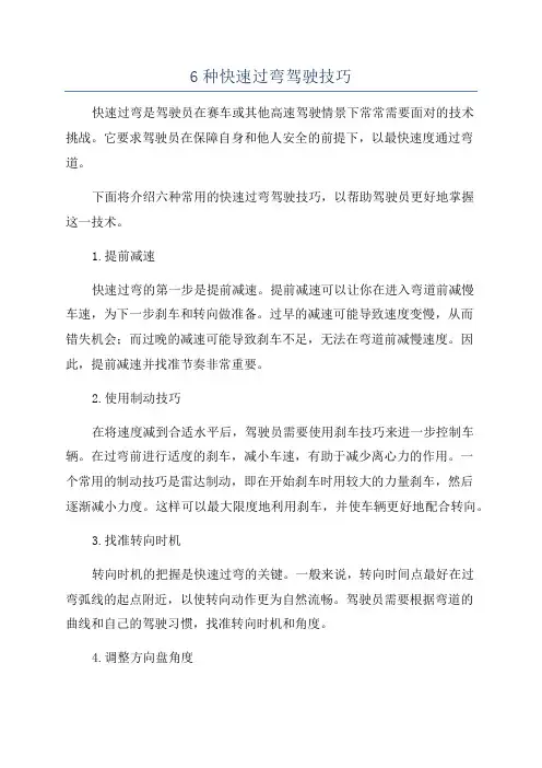 6种快速过弯驾驶技巧