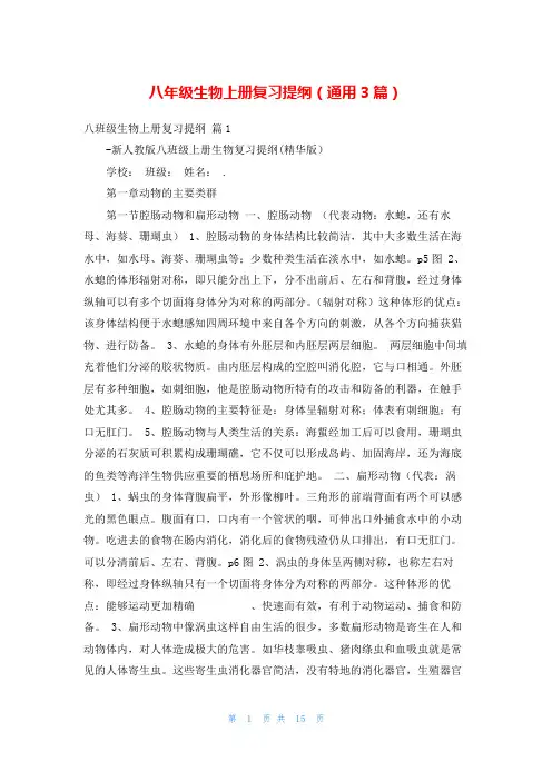 八年级生物上册复习提纲(通用3篇)