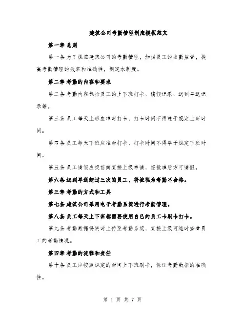 建筑公司考勤管理制度模板范文