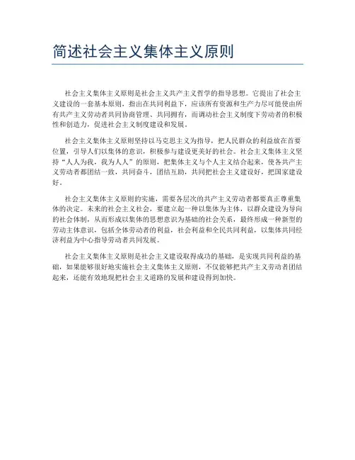 简述社会主义集体主义原则