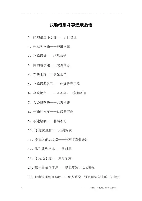 张顺浪里斗李逵歇后语