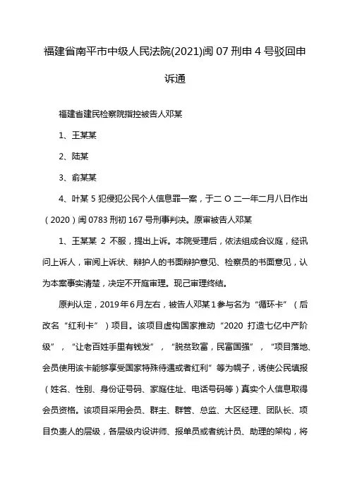 福建省南平市中级人民法院(2021)闽07刑申4号驳回申诉通