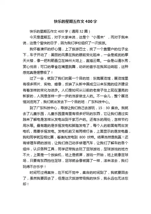 快乐的星期五作文400字（通用32篇）