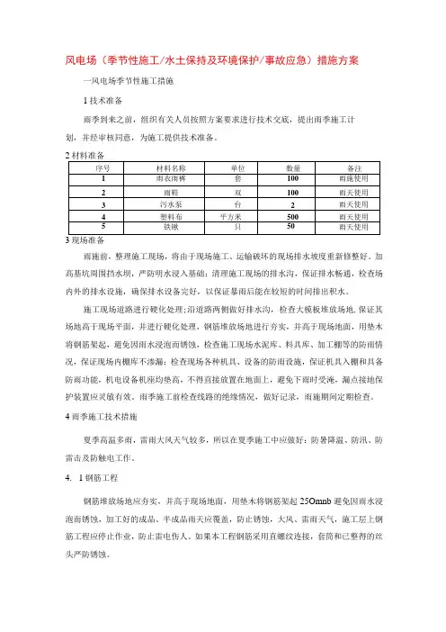 风电场(季节性施工水土保持及环境保护事故应急)措施方案