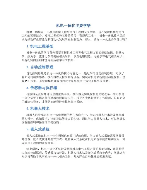 机电一体化主要学啥